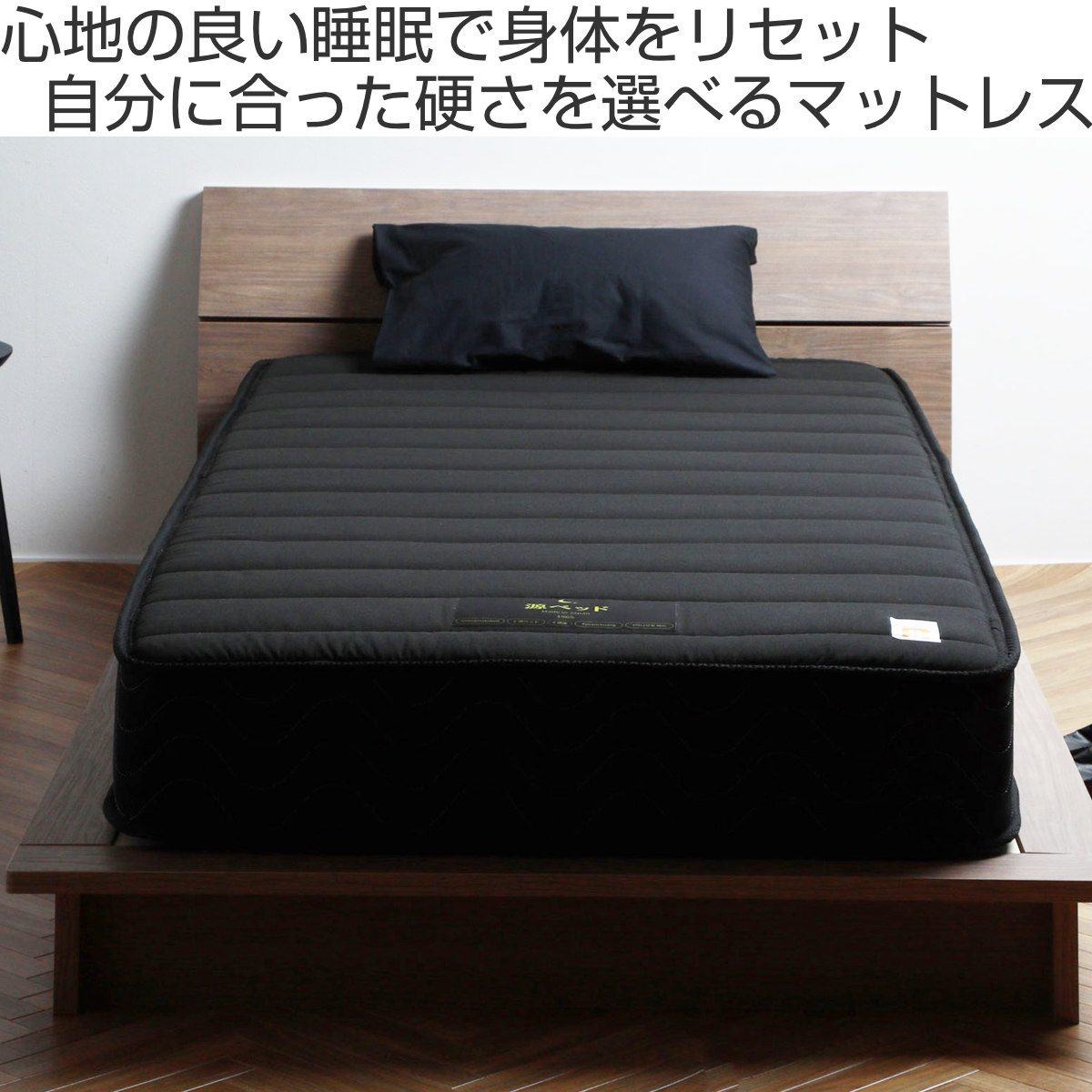 硬さの選べるマットレス ショートセミシングル ブラック 夜香ハイ 