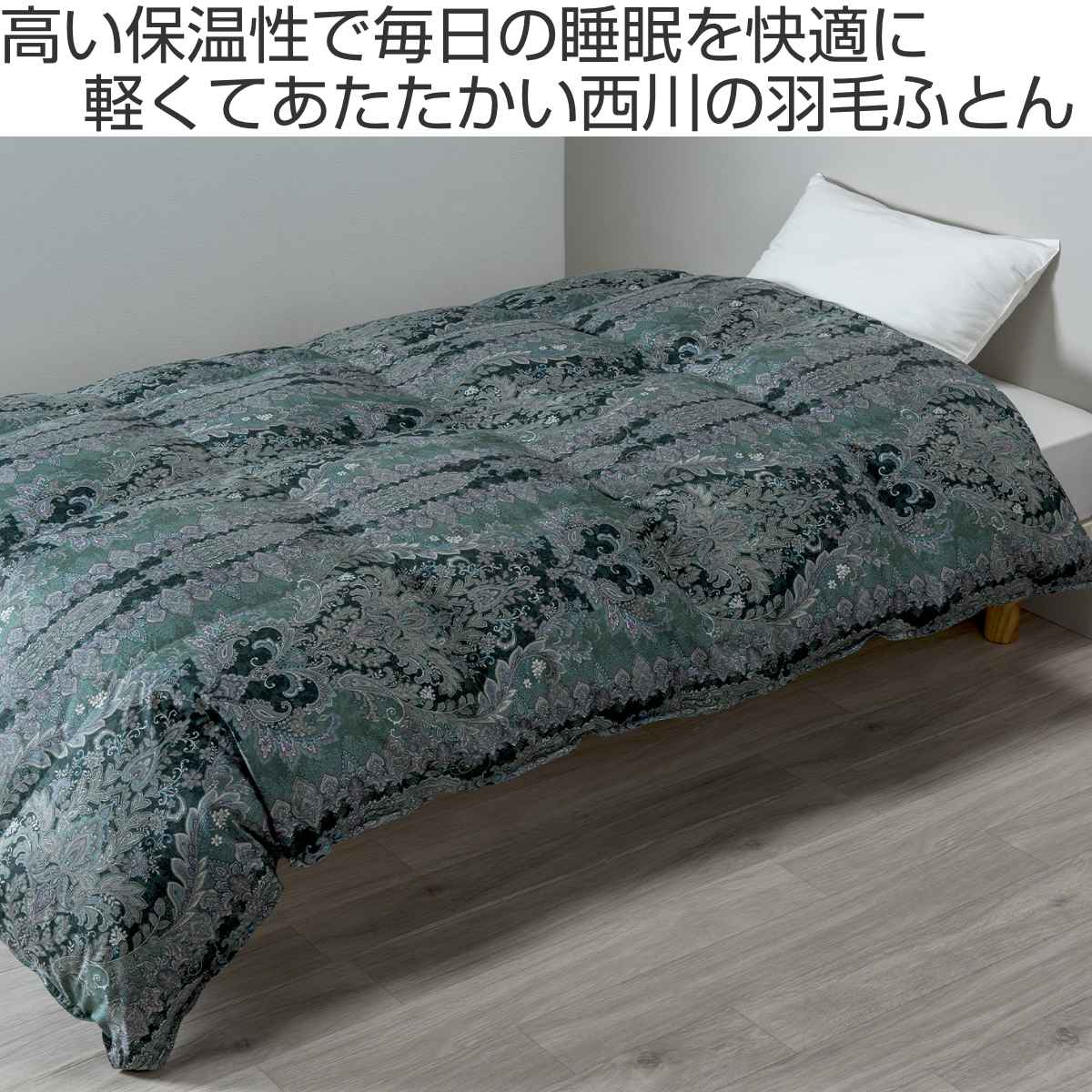 西川 羽毛布団 ホワイトグースダウン93％ アラベスク柄 シングルロング