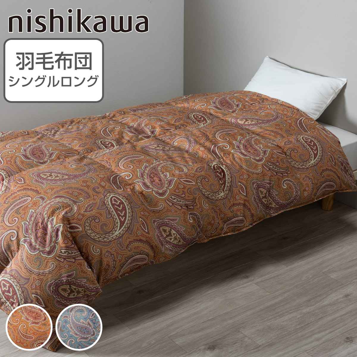 ２月まで　新品　西川　ポーランド産 ホワイトダックダウン　肌掛け　ペイズリー柄 西川 羽毛布団 ホワイトダックダウン90％ ペイズリー柄 シングルロング