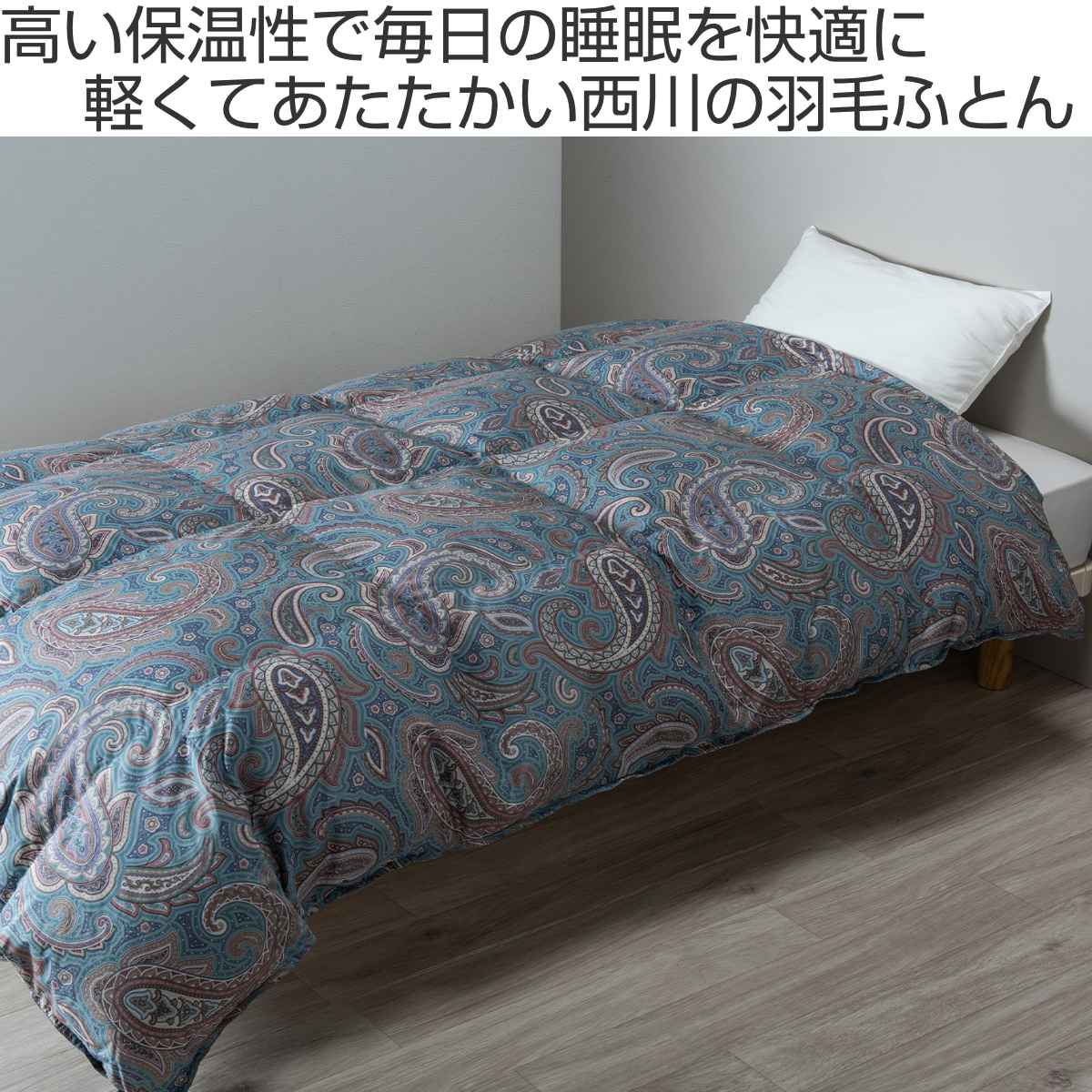 【新品】最上級の羽毛布団　シングルロングサイズ　ペイズリー　ホワイトダックダウン 西川 羽毛布団 ホワイトダックダウン90％ ペイズリー柄 シングルロング