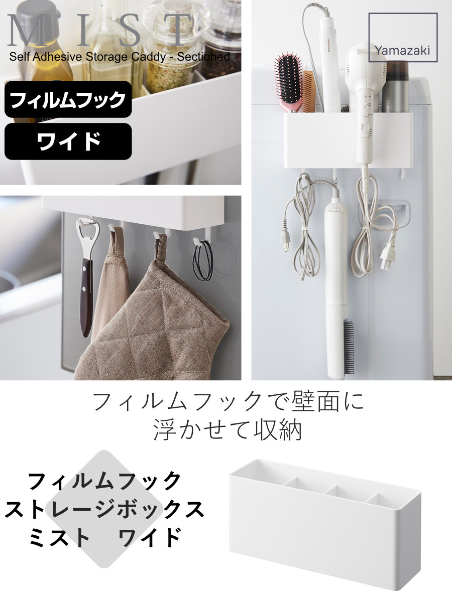 山崎実業 mist フィルムフックストレージボックス ミスト ワイド