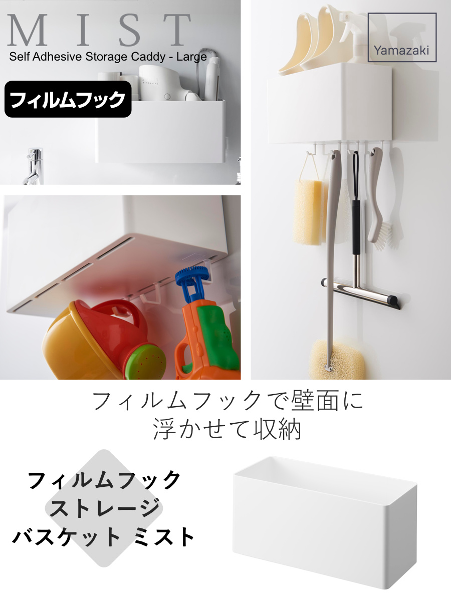 山崎実業 mist フィルムフックストレージバスケット ミスト