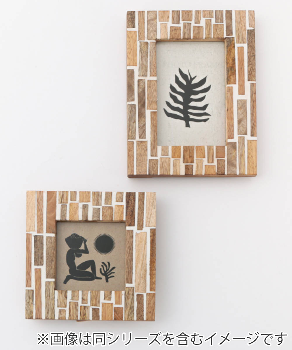 フォトフレーム ウッド＆レジンフォトフレームS 卓上 16.5×16.5cm