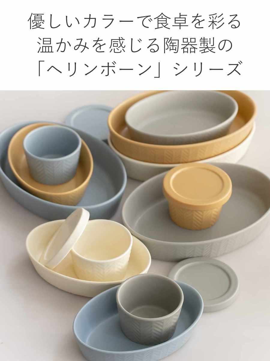 ココット フタ付き 10.5cm ヘリンボーン 陶器 （ 電子レンジ対応