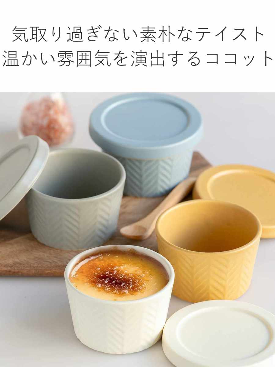ココット フタ付き 10.5cm ヘリンボーン 陶器 （ 電子レンジ対応