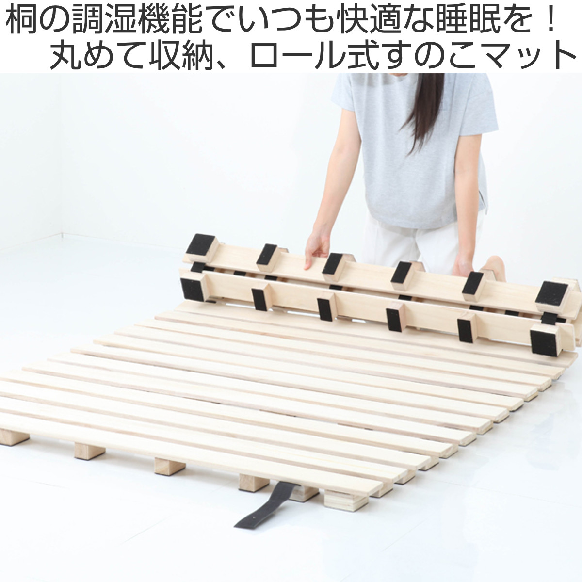 桐ロールすのこ ダブル 床面高5cm 簡単収納 （ すのこ マット 桐