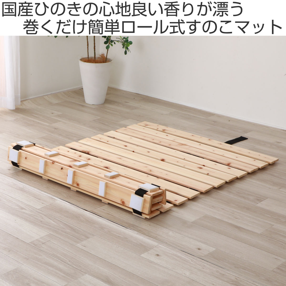 ロールすのこ ひのき シングル 簡単収納 天然木 日本製 （ 国産ひのき