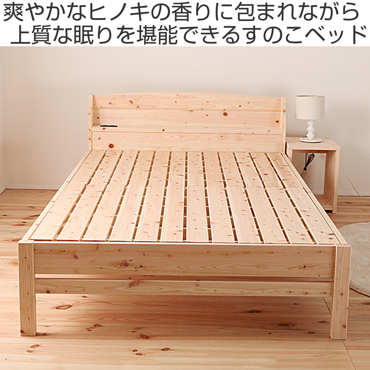 すのこベッド シングル 国産ひのき 宮棚 2口コンセント付 高さ調整可