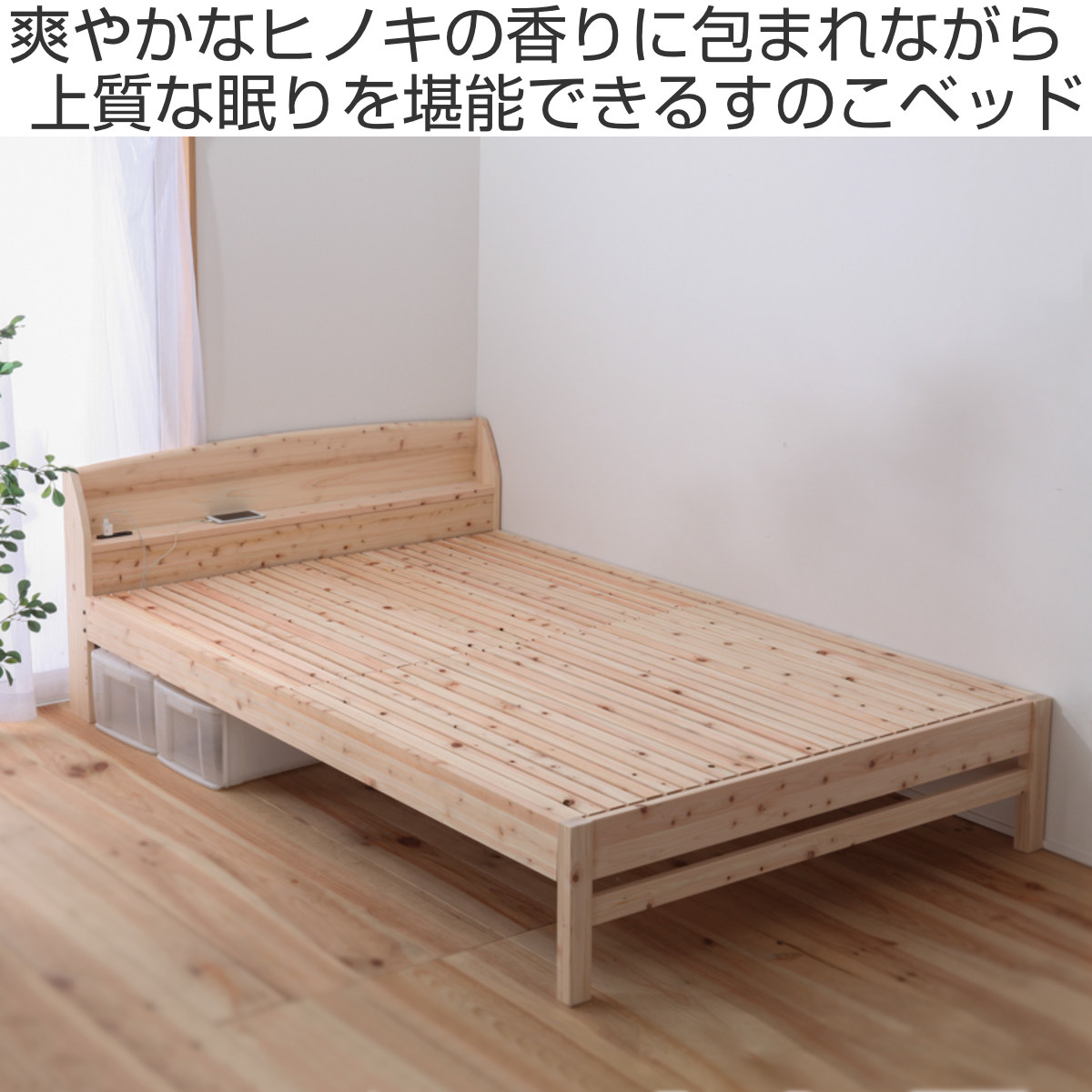 繊細すのこベッド シングル 国産ひのき 宮棚 2口コンセント付 高さ調整