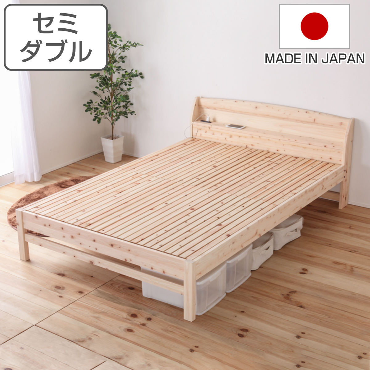 繊細すのこベッド セミダブル 国産ひのき 宮棚 2口コンセント付 高さ