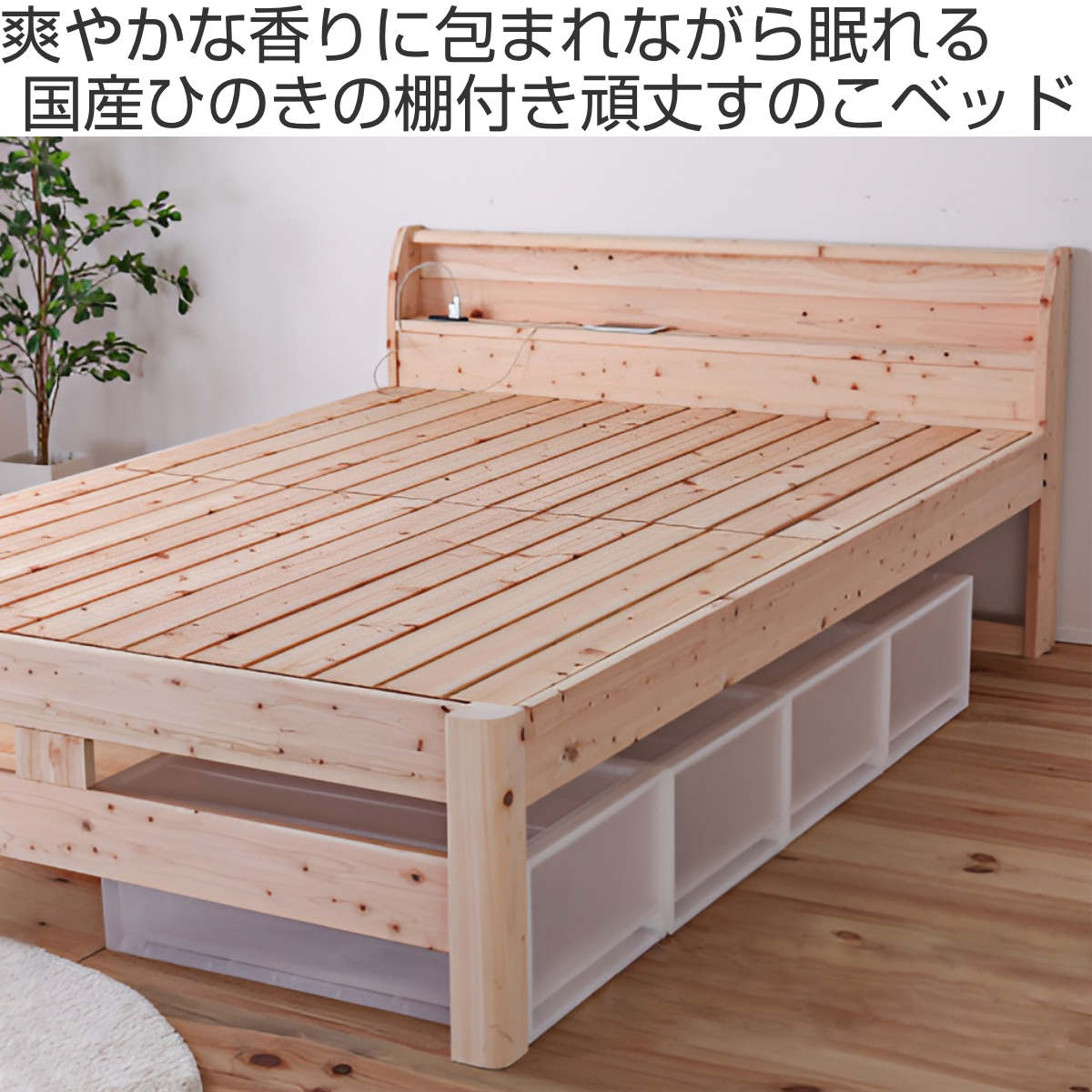 頑丈すのこベッド シングル 国産ひのき 宮棚 2口コンセント付 高さ調整