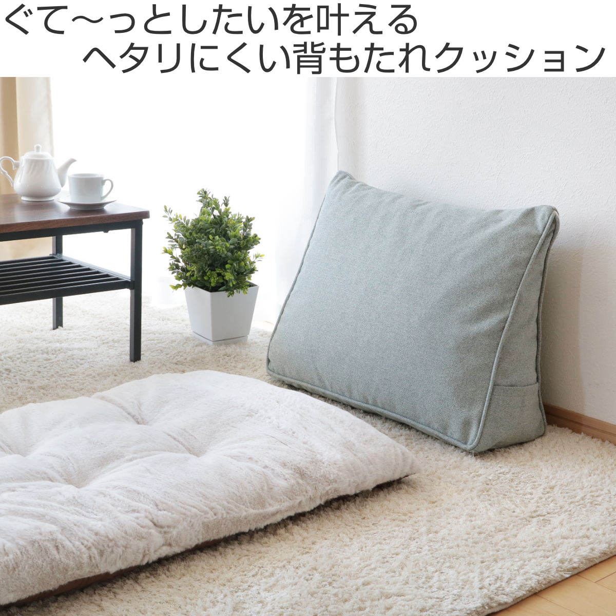 特典付き 背もたれクッション 幅60cm 4WAY 三角 カバー付き 洗える 足