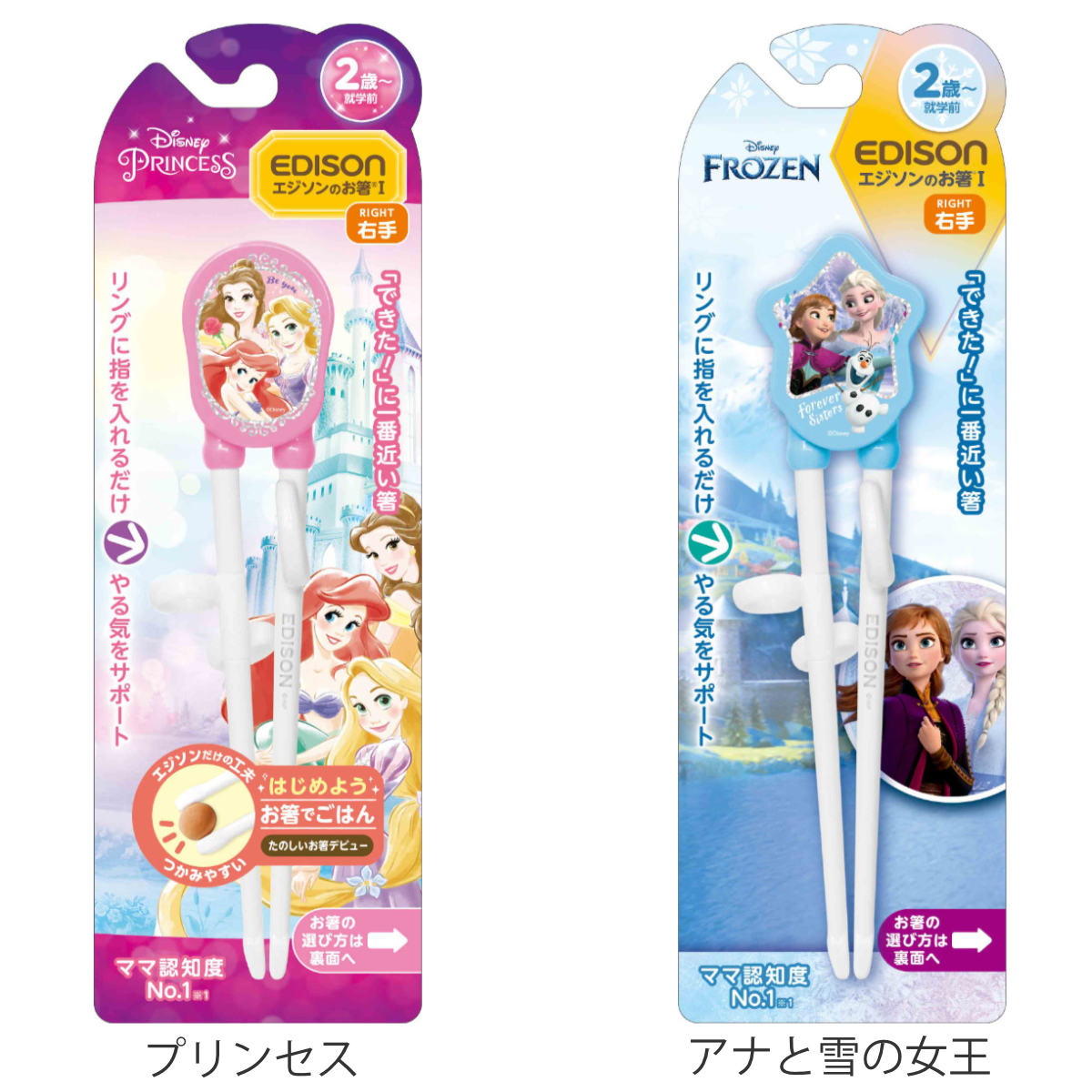 箸 18.5cm 右手用 2歳 エジソンのお箸 ディズニー プラスチック