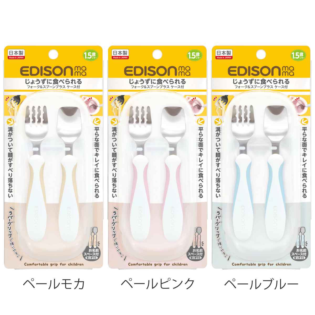 EDISONmama（エジソンママ） フォーク&スプーン ケース付き 14cm