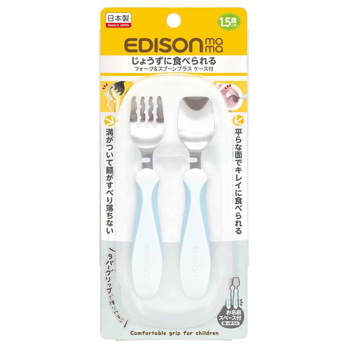 EDISONmama（エジソンママ） フォーク&スプーン ケース付き 14cm