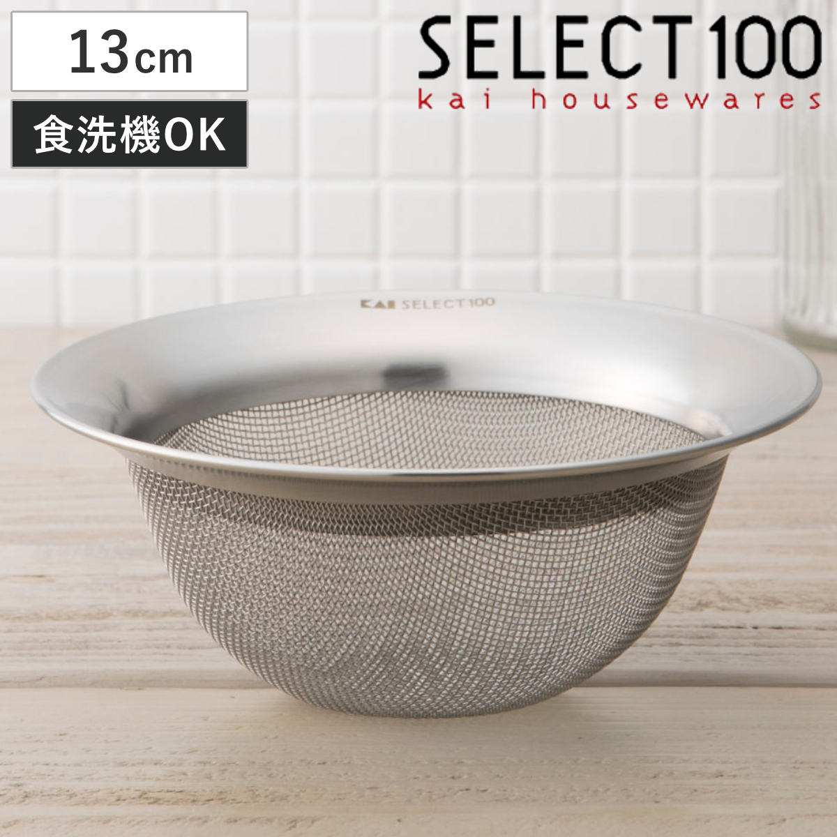 SELECT100 浅型ザル 21cm ステンレス製 （ セレクト100 ざる ザル 浅型