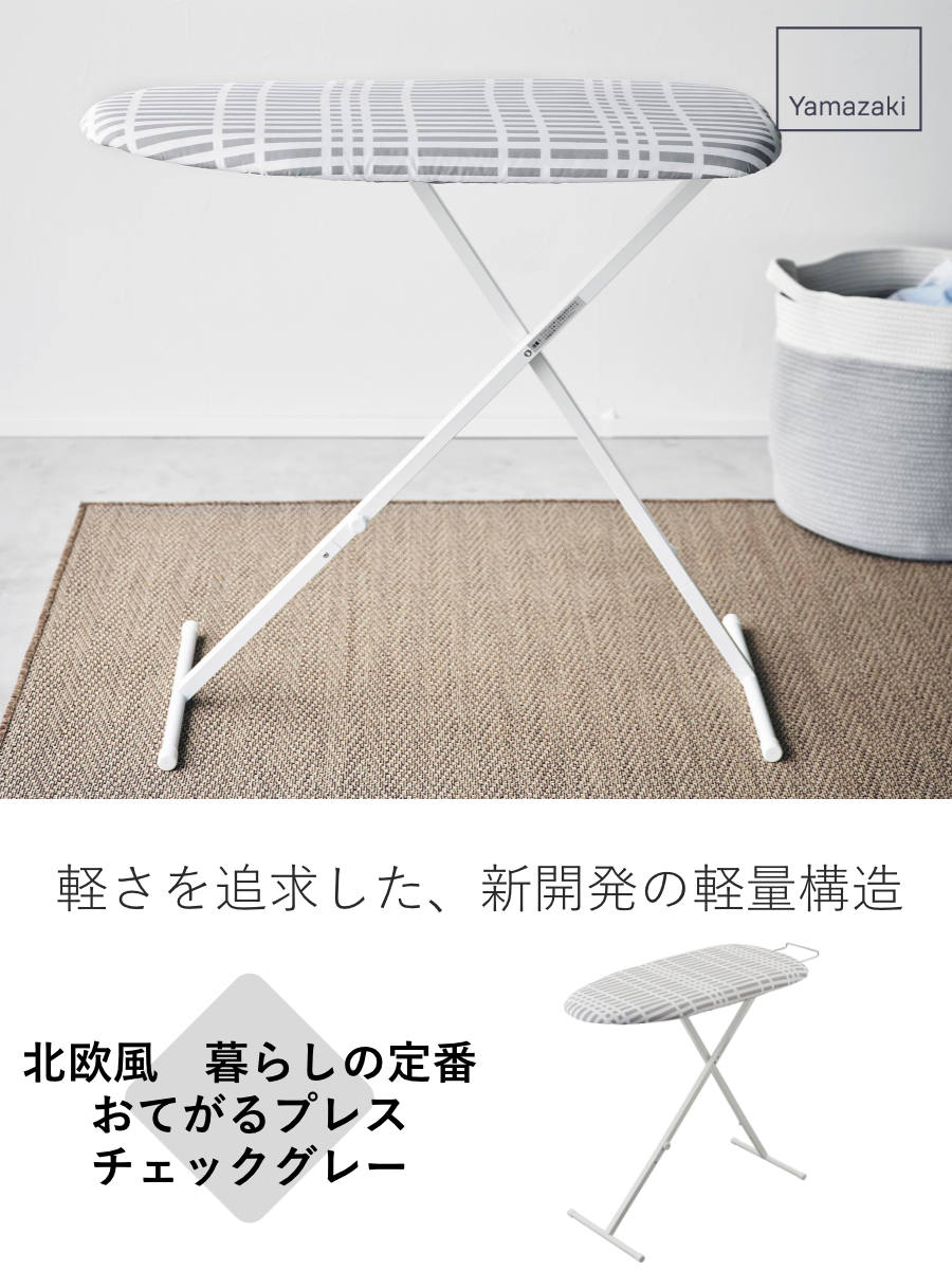 【新着商品】山崎実業(Yamazaki) 北欧風 おてがるプレス チェックグレー 山崎実業 北欧風 暮らしの定番 おてがるプレス チェックグレー