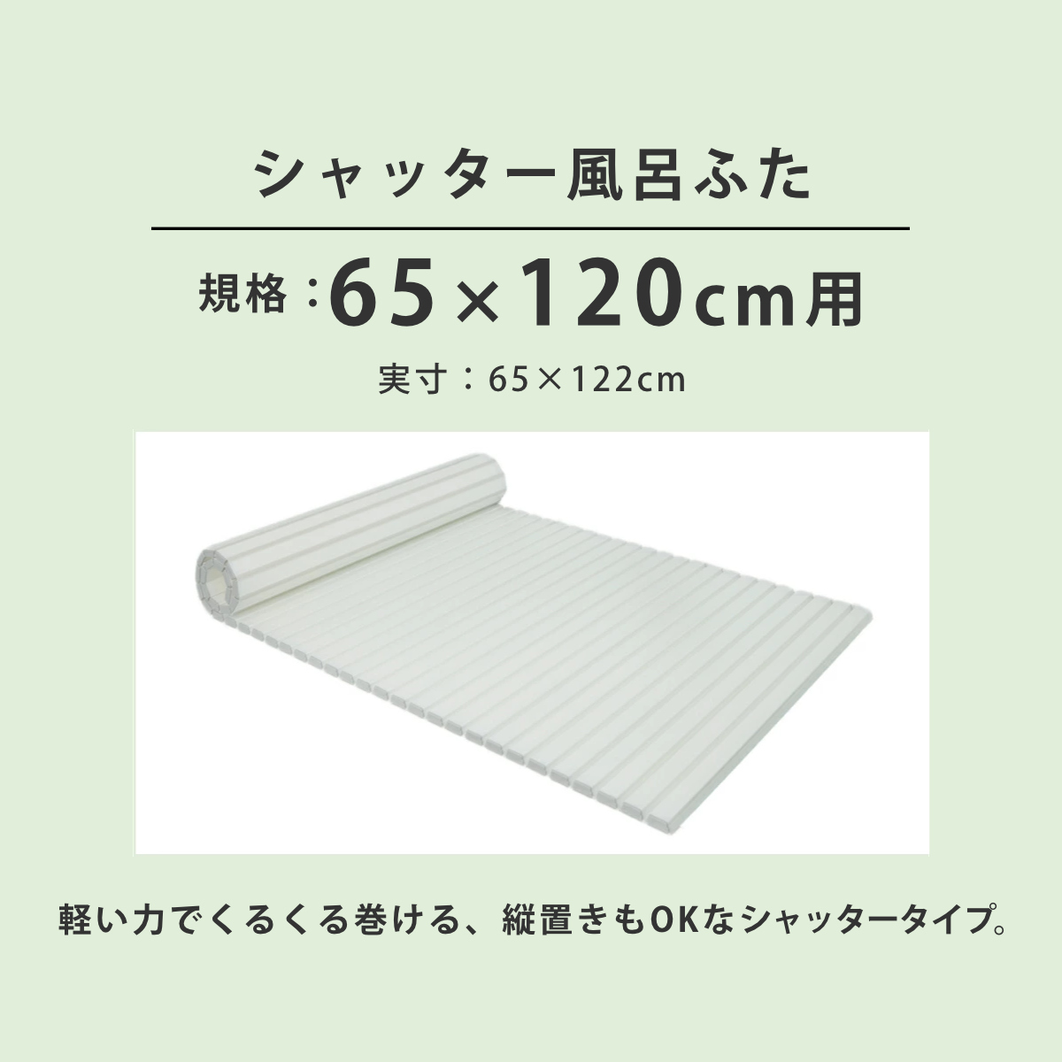 風呂ふた シャッター Ag抗菌 日本製 65×120cm 用 S-12 実寸65×122cm