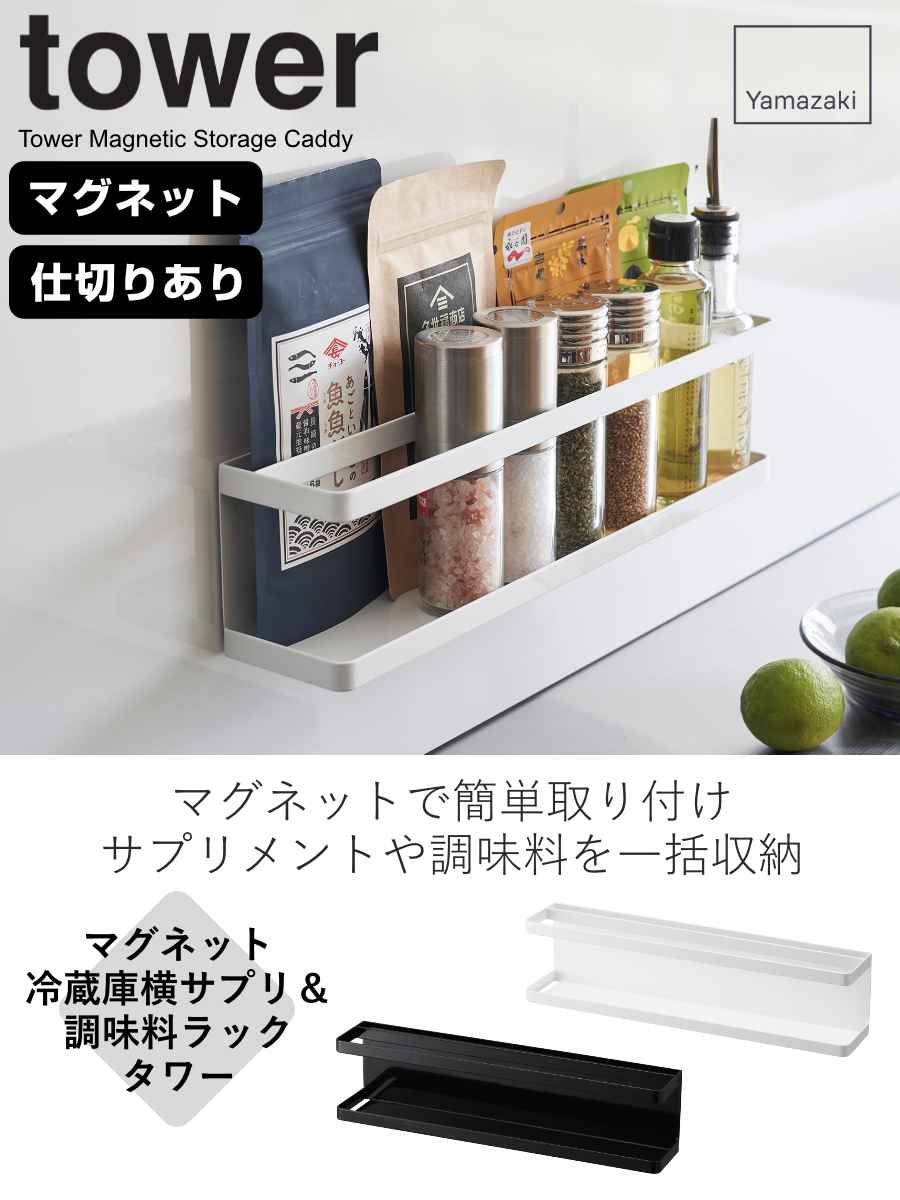 tower冷蔵庫マグネット tower 山崎実業 マグネット冷蔵庫横隠せるスライドフック タワー