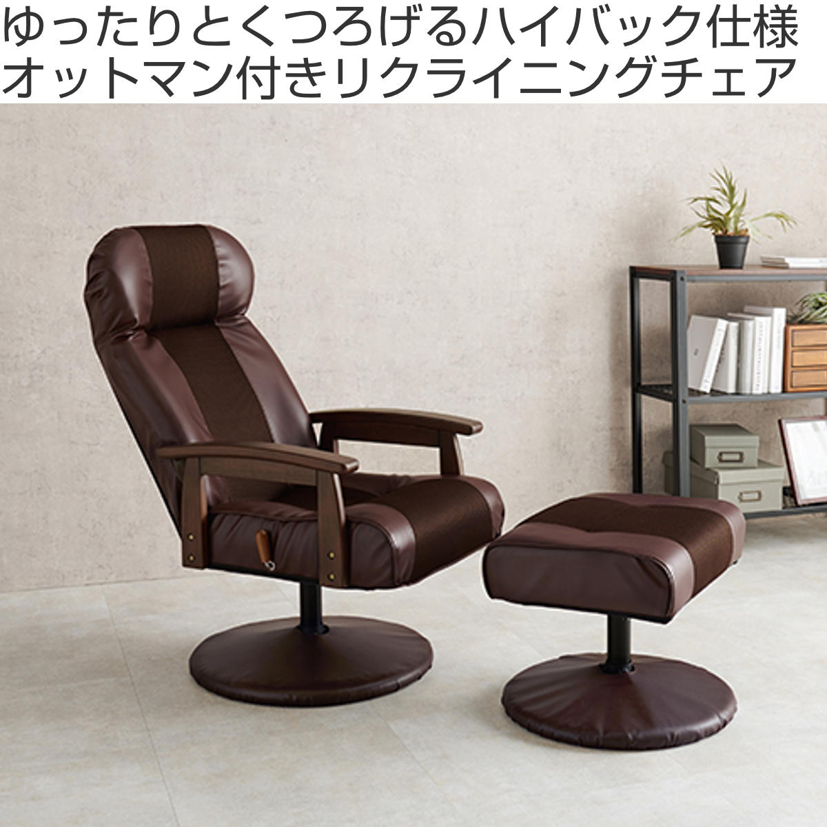 HAGiHARA（萩原） 高座椅子 高齢者 回転 リクライニング オットマン