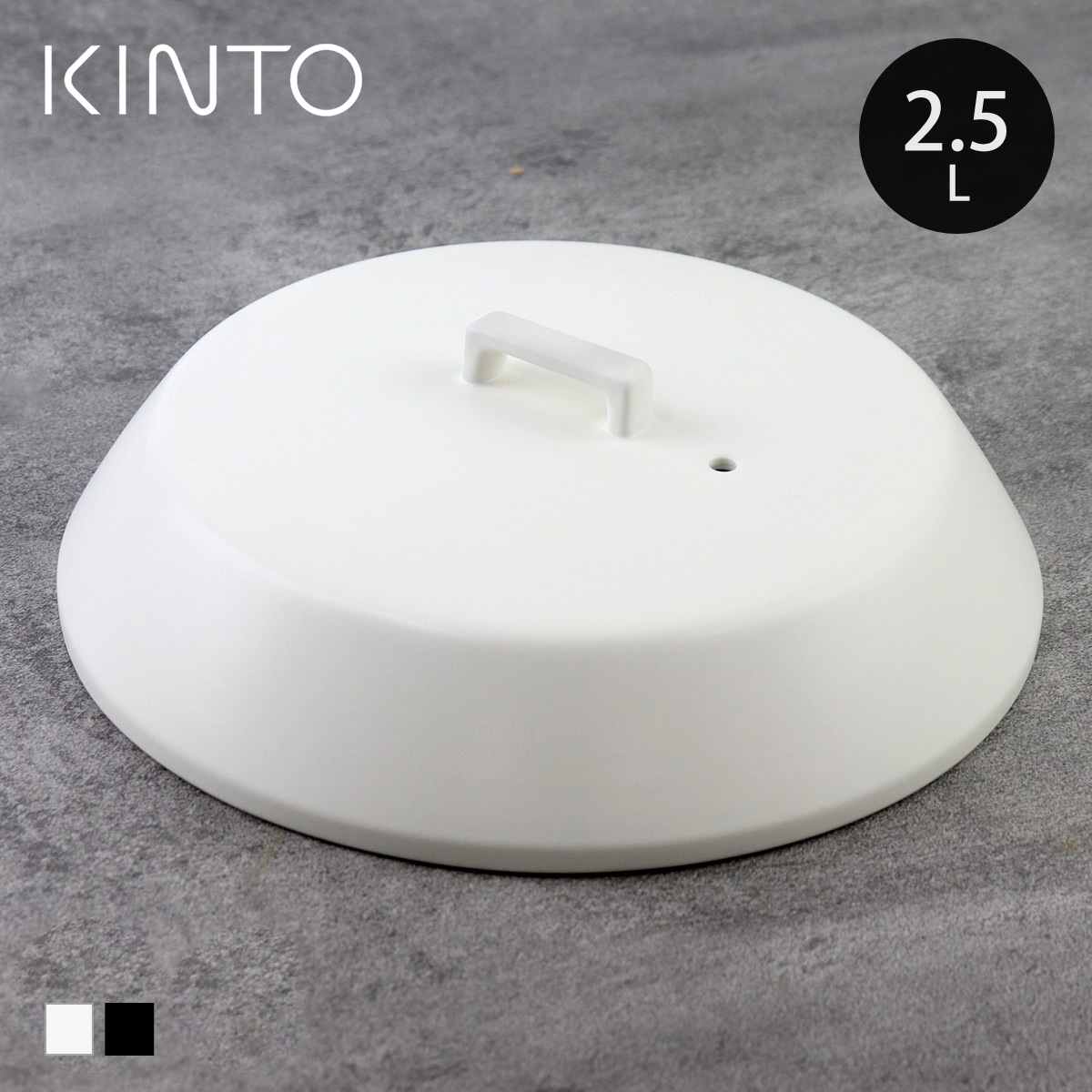 KINTO（キントー） 土鍋専用フタ 2.5L専用 KAKOMI カコミ 陶器