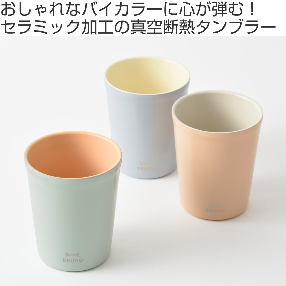 BRUNO（ブルーノ） タンブラー 280ml short セラミック （ ブルーノ