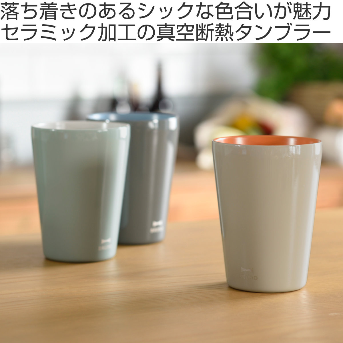 BRUNO（ブルーノ） タンブラー 450ml tall セラミック （ ブルーノ