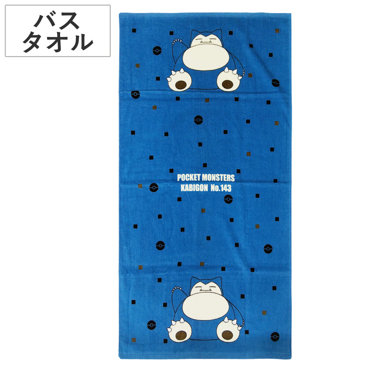 Pokemon（ポケモン） バスタオル 60×120cm カビゴン （ タオル 湯上り