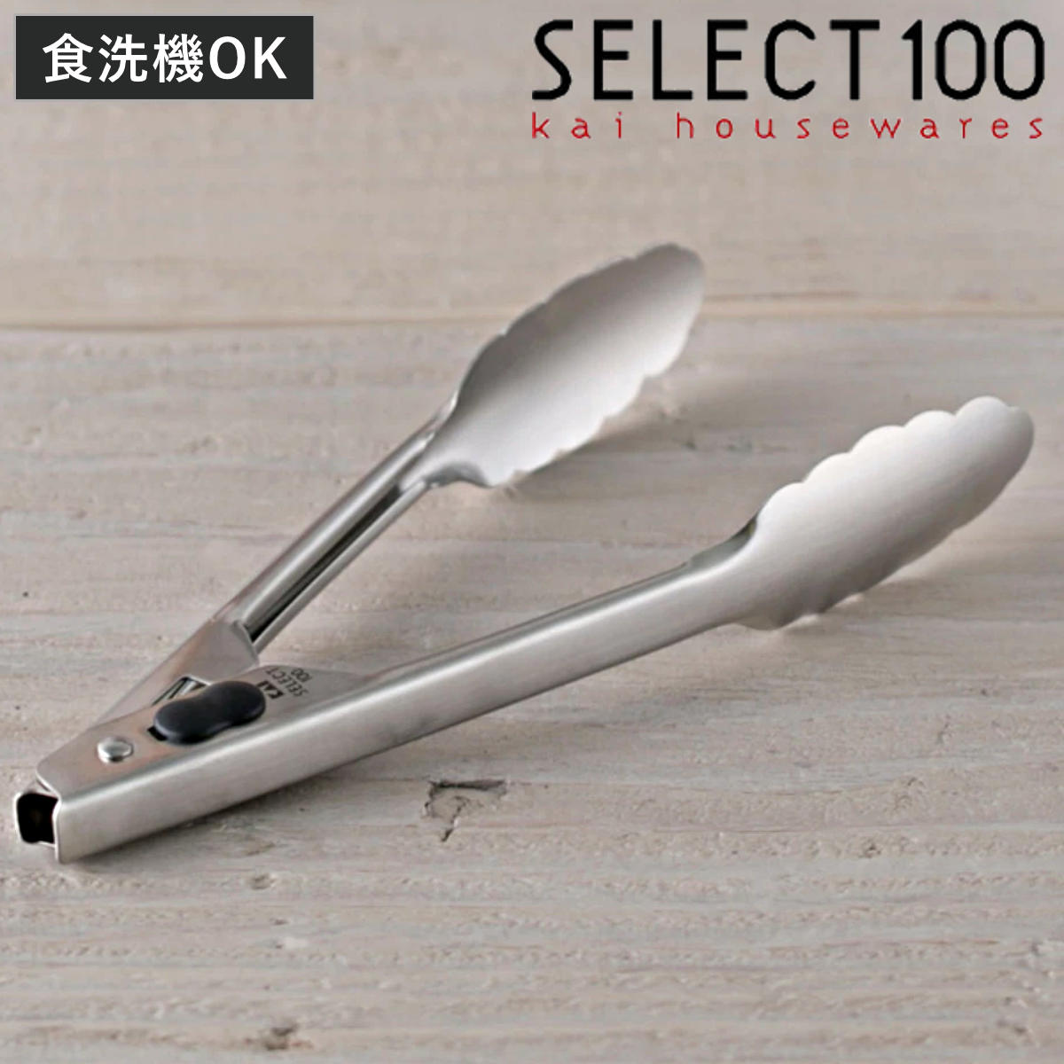 SELECT100 ミニトング 18cm 食洗機対応 貝印 （ セレクト100 トング