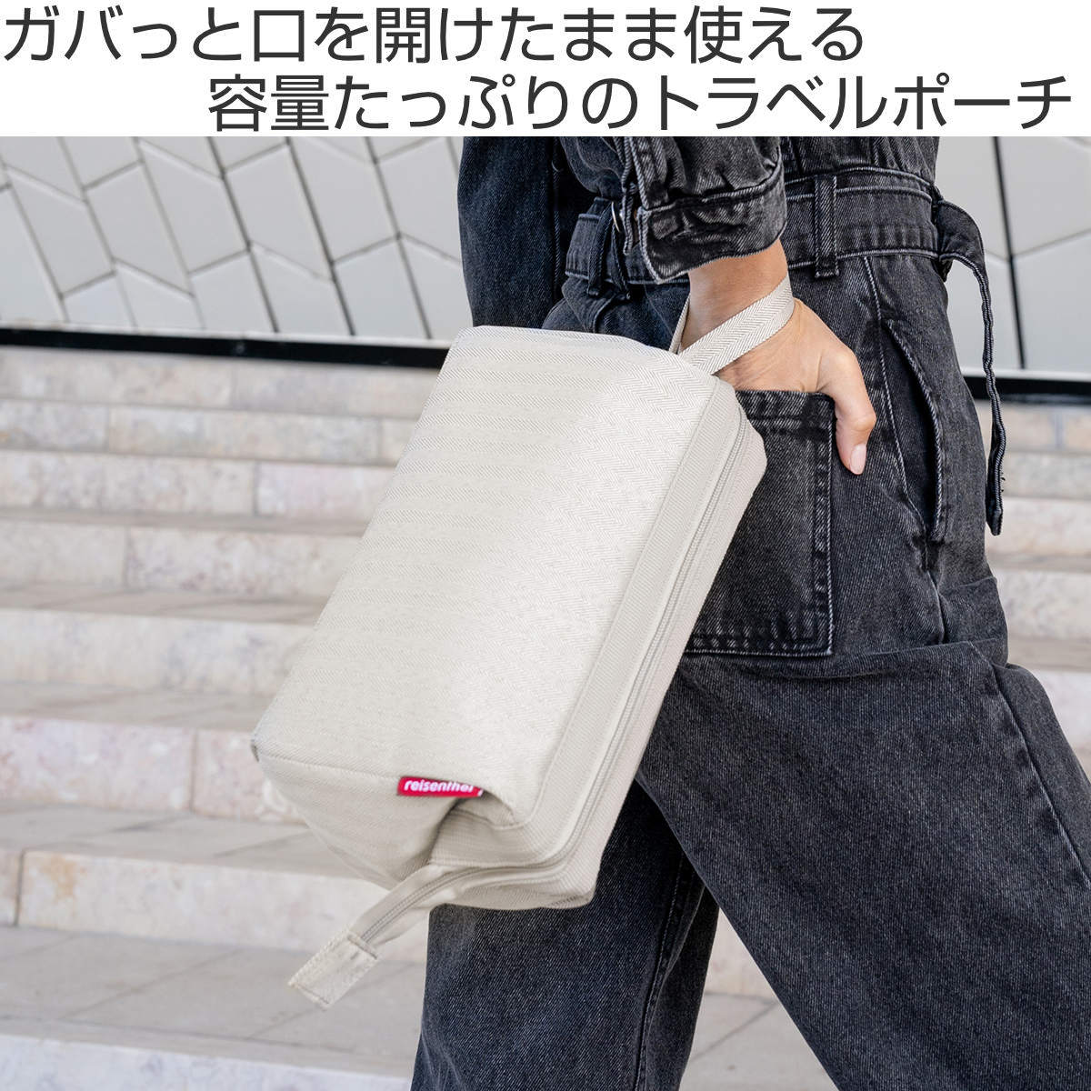 reisenthel（ライゼンタール） ポーチ TRAVELCOSMETIC HERRINGBONESAND