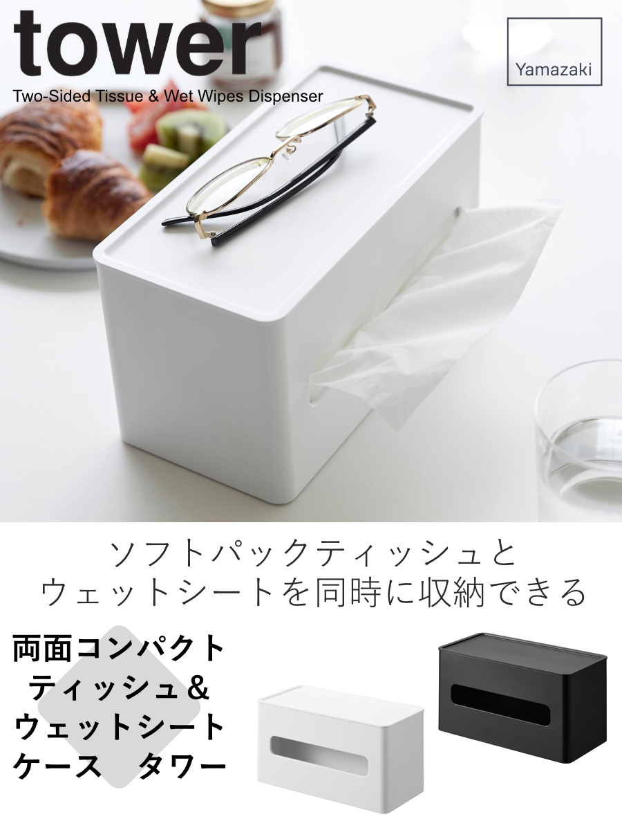 山崎実業 tower 両面コンパクトティッシュ...の詳細画像1