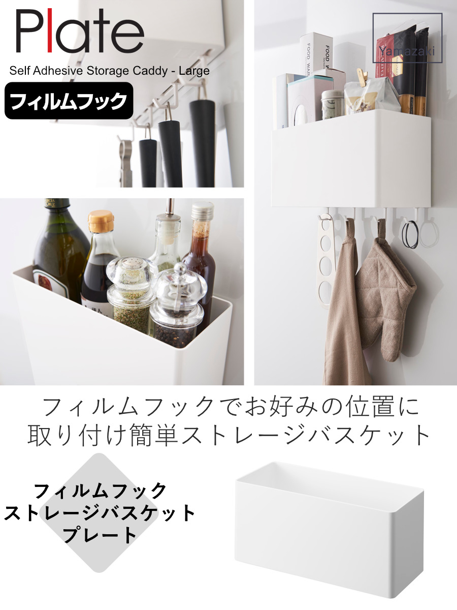 Plate(山崎実業) 山崎実業 plate フィルムフックストレージバスケット