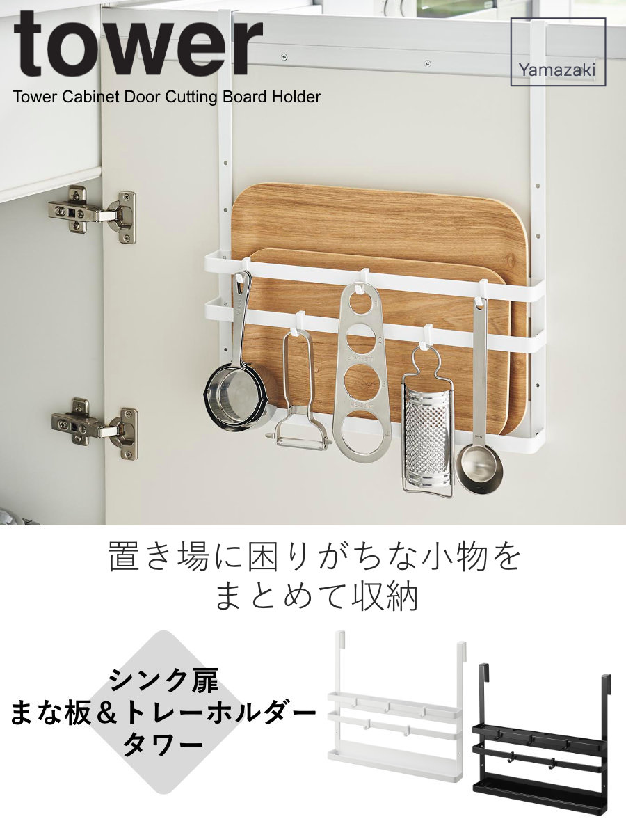 tower 山崎実業 シンク扉まな板＆トレーホルダー タワー