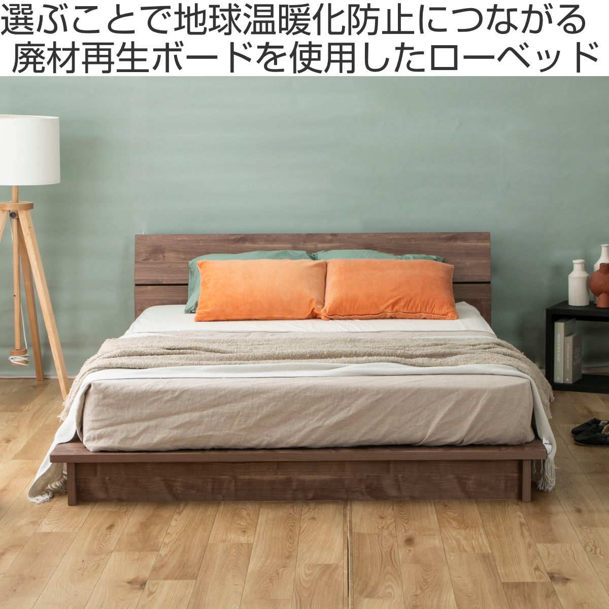 ローベッド セミダブル Apel LUKA すのこ 廃材再利用 （ ベッド