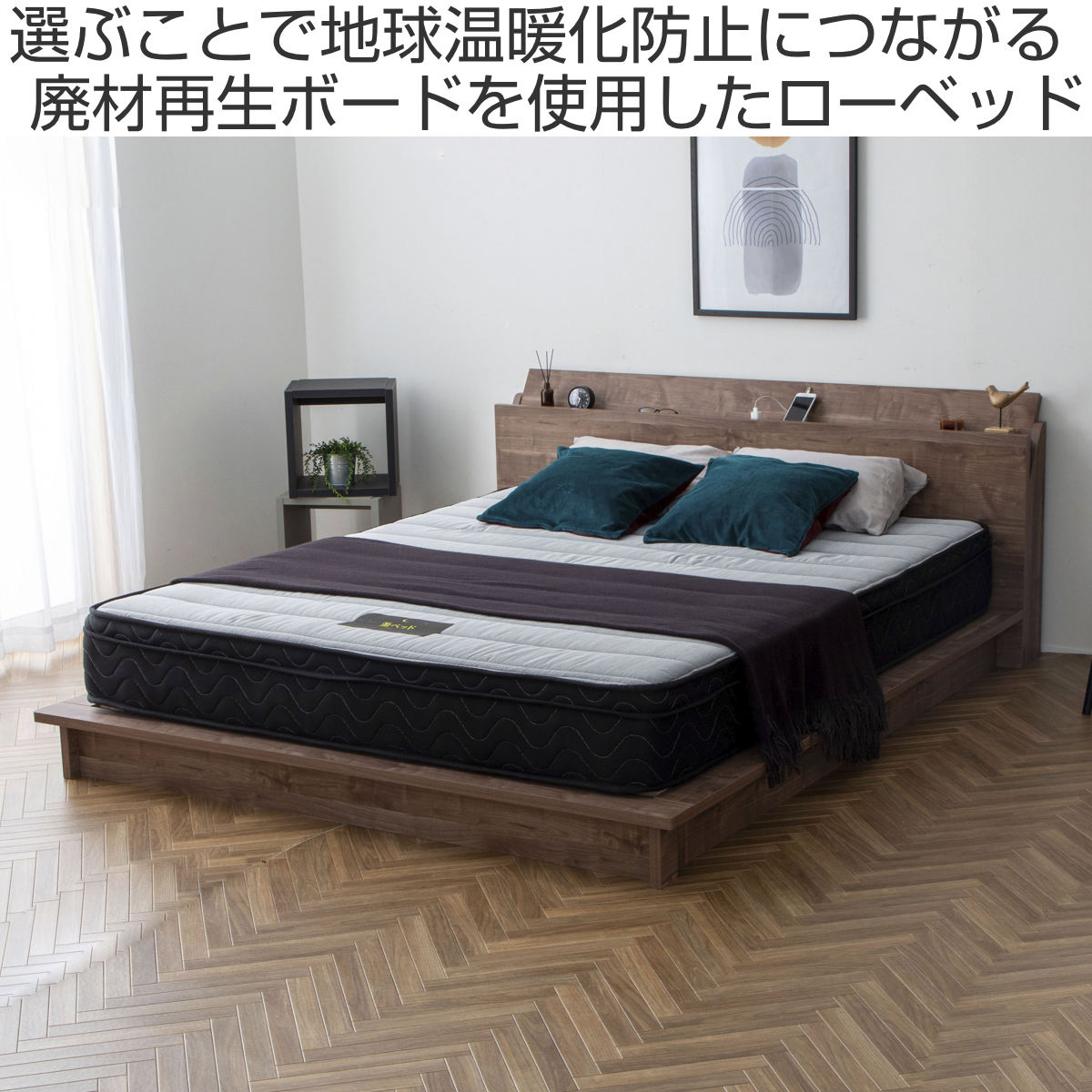 ローベッド シングル Apel SEN すのこ 廃材再利用 ツートン （ ベッド