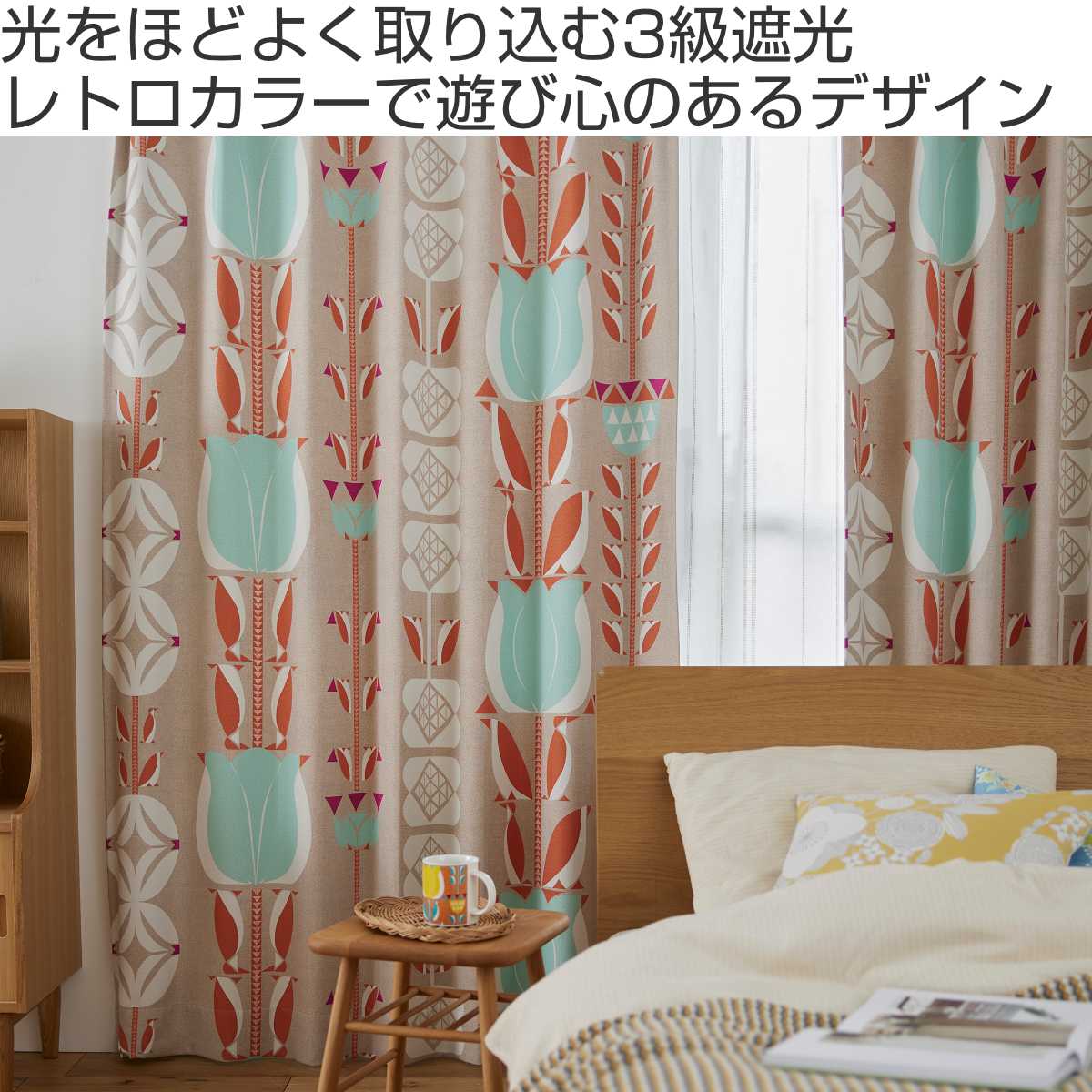 スミノエ カーテン 遮光3級 チューリッペン 100×200cm 1枚入り