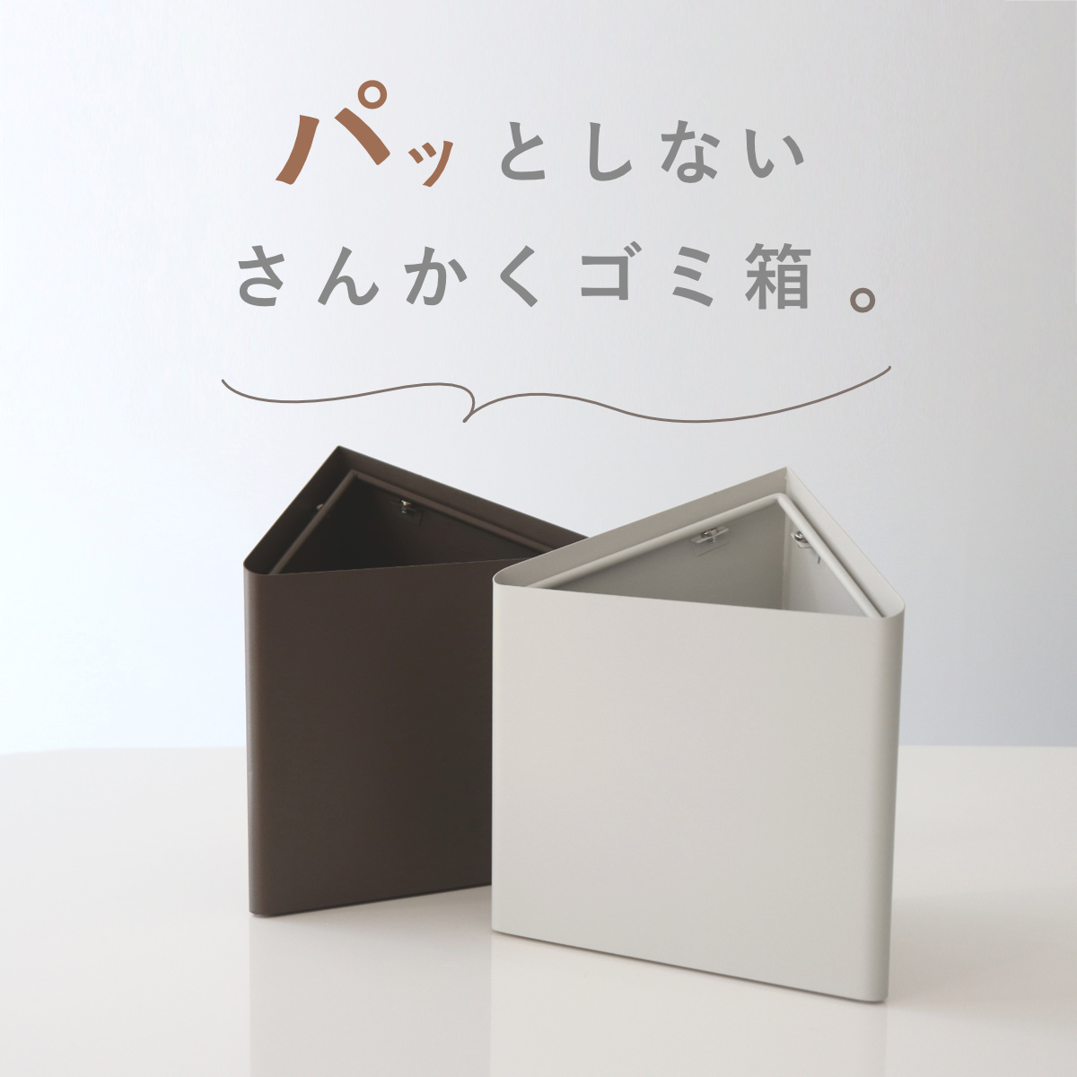 特典付き smooot パッとしない三角ゴミ箱 4L （ スムート ゴミ箱 4