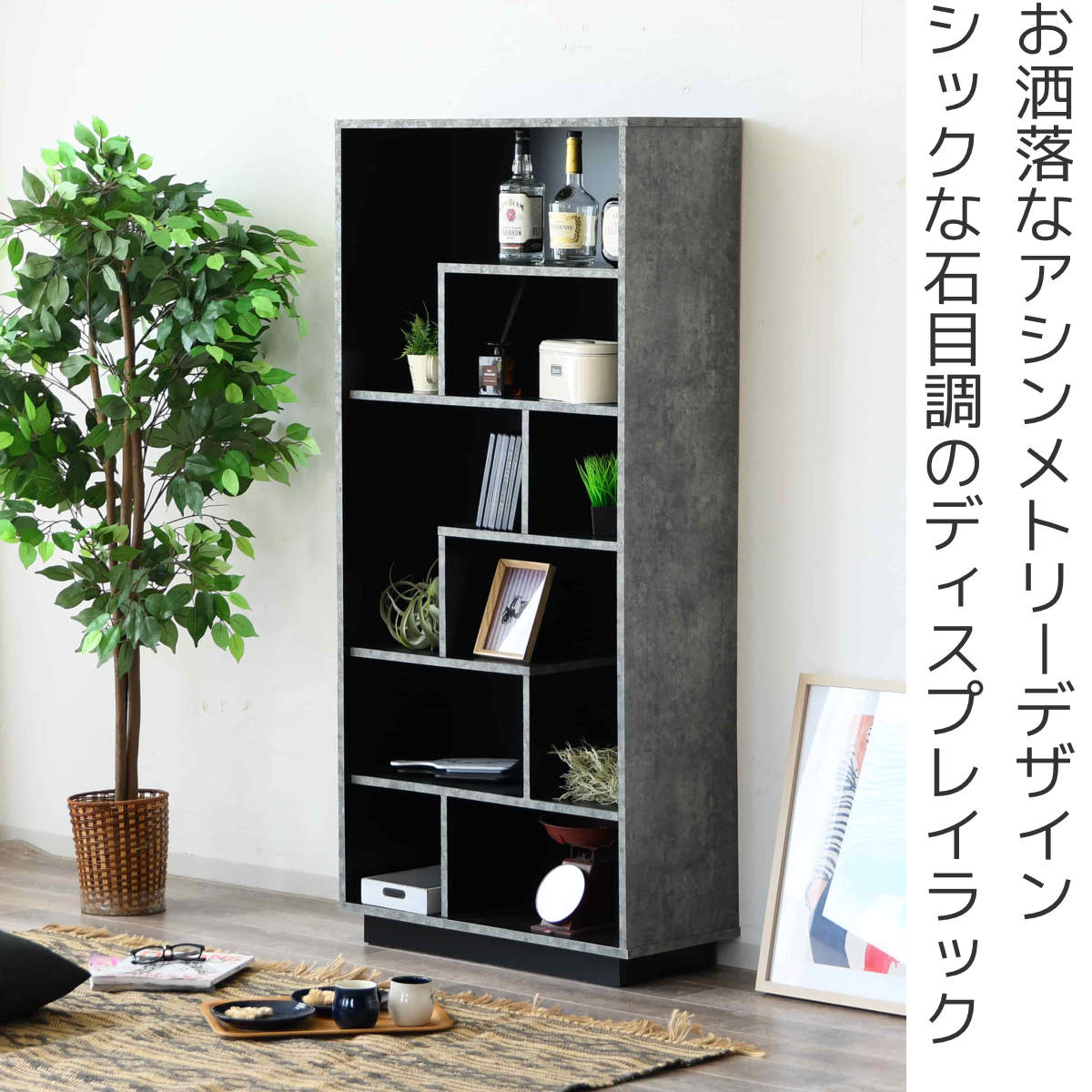 ディスプレイラック 石目調 アシンメトリー 日本製 幅78cm （ ラック