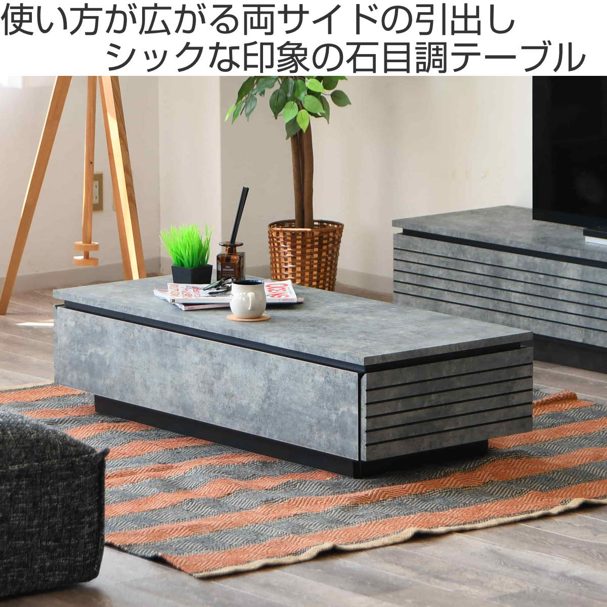 リビングテーブル 石目調 両側引出し 日本製 幅115cm （ ローテーブル