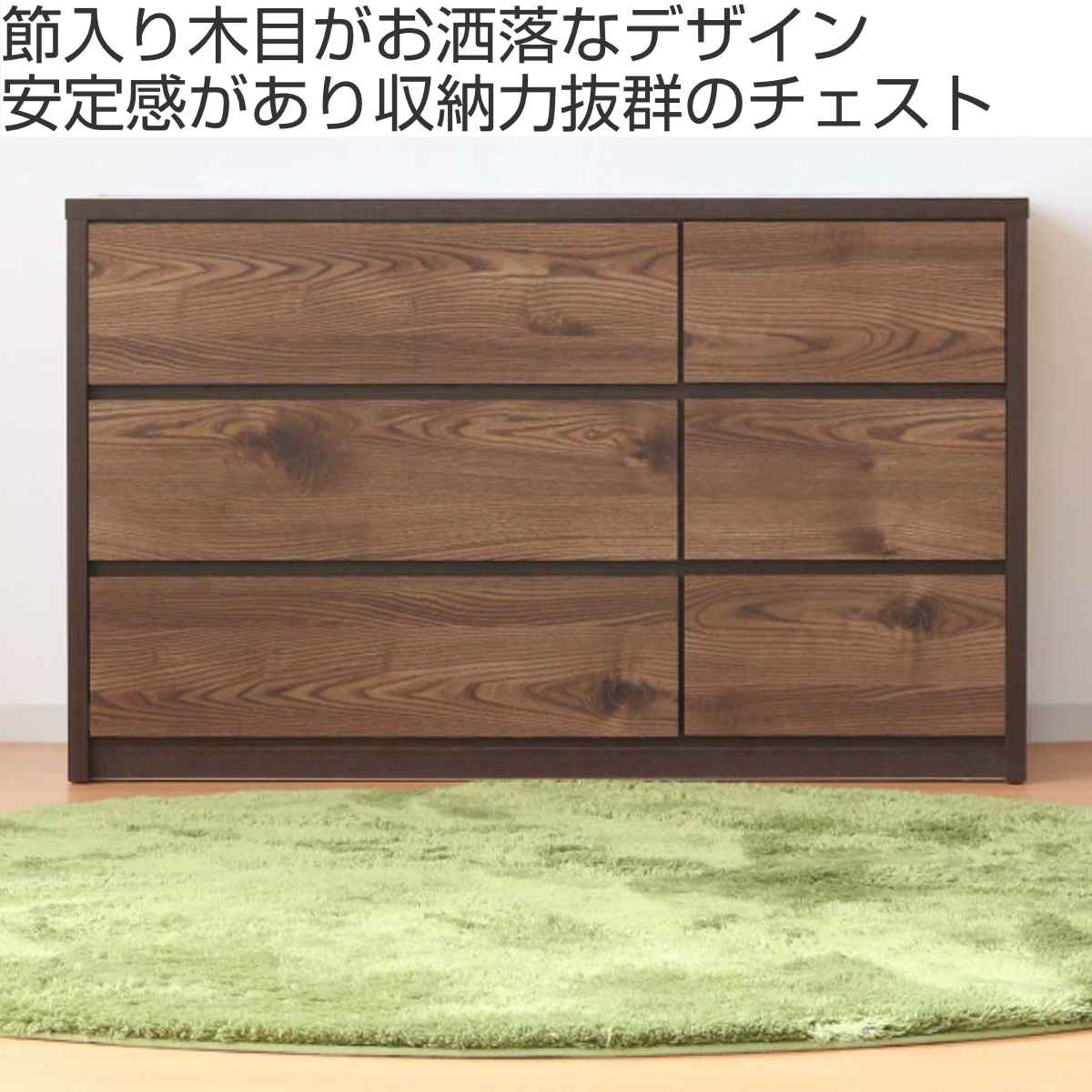 ローチェスト 幅120cm 3段2列 ナチュラルモダン 日本製 ( チェスト 棚 ローチェスト 幅120cm 3段2列 ナチュラルモダン 日本製 ( チェスト 棚