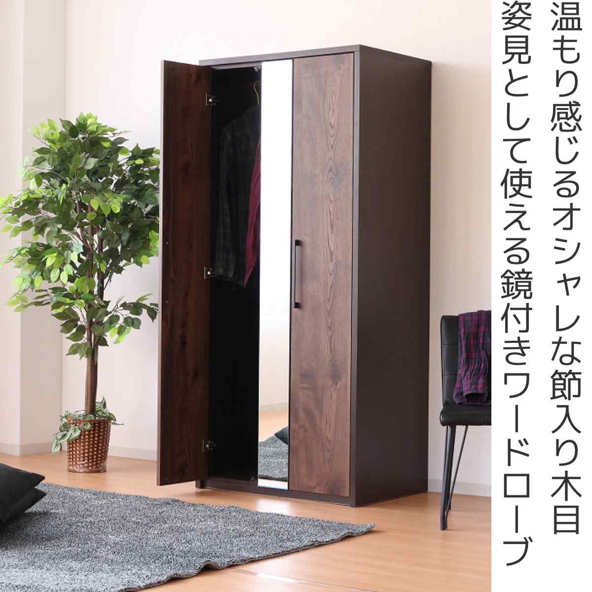 ワードローブ 幅80cm ミラー付 ナチュラルモダン 日本製 （ 開梱設置