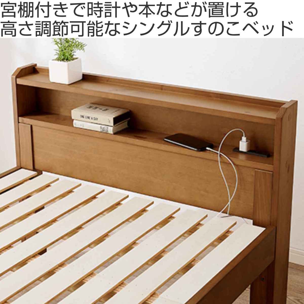 ベッド シングル すのこ 宮棚 2口コンセント付 高さ3段階調整 天然木