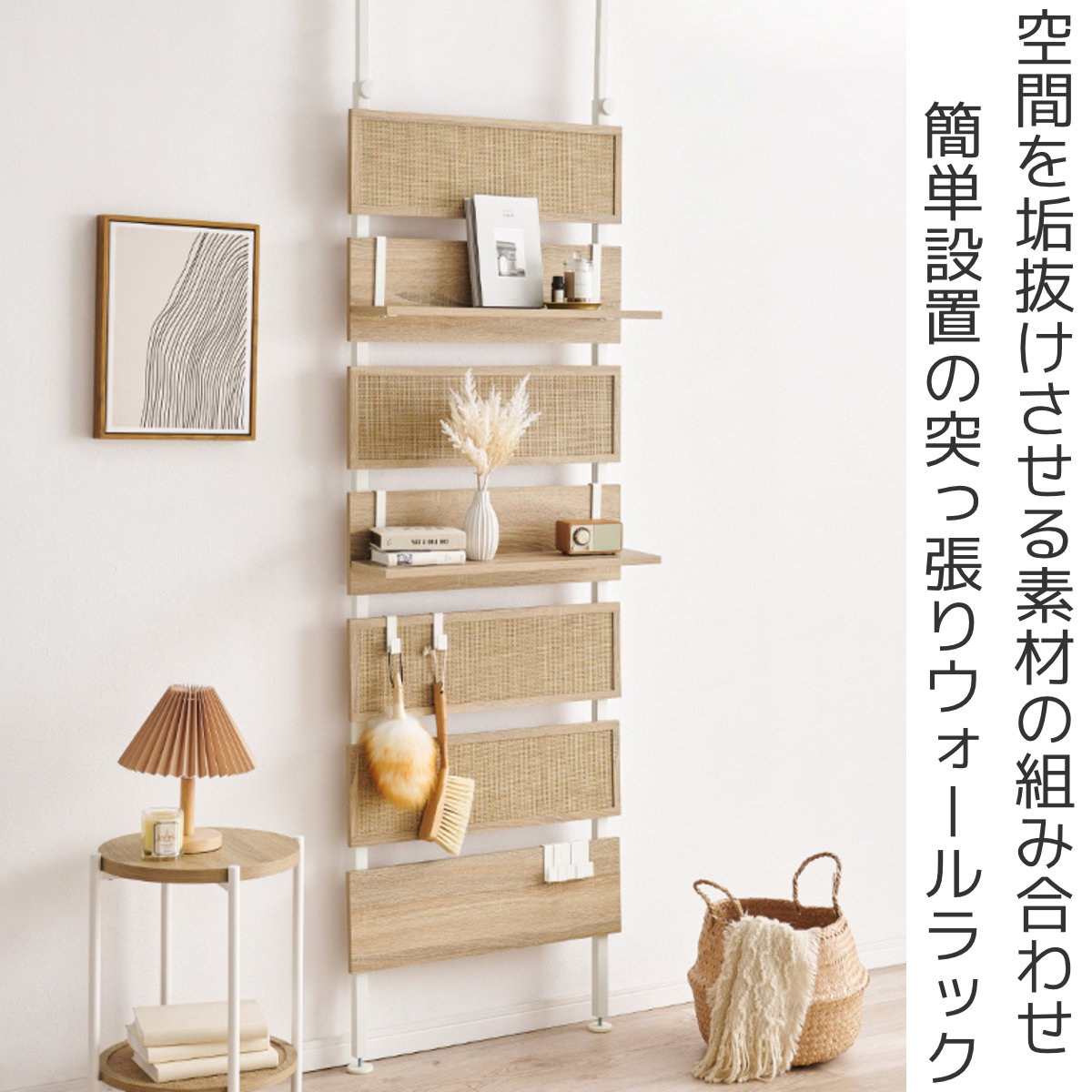 HAGiHARA（萩原） 突っ張り ウォールラック 幅60cm ラタン調 木目調