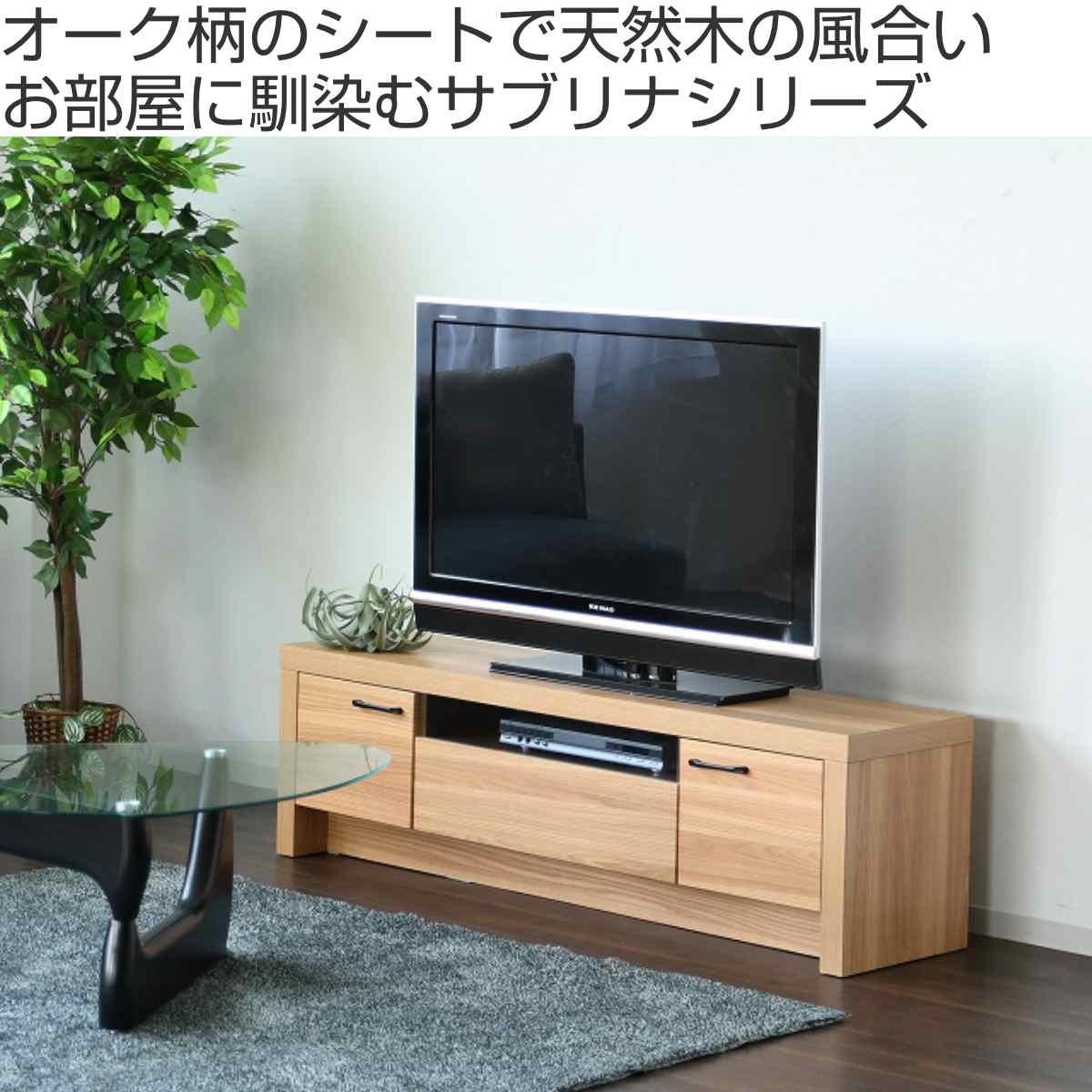 テレビ台 約幅150cm ローボード オーク柄 ナチュラルデザイン （ TV台