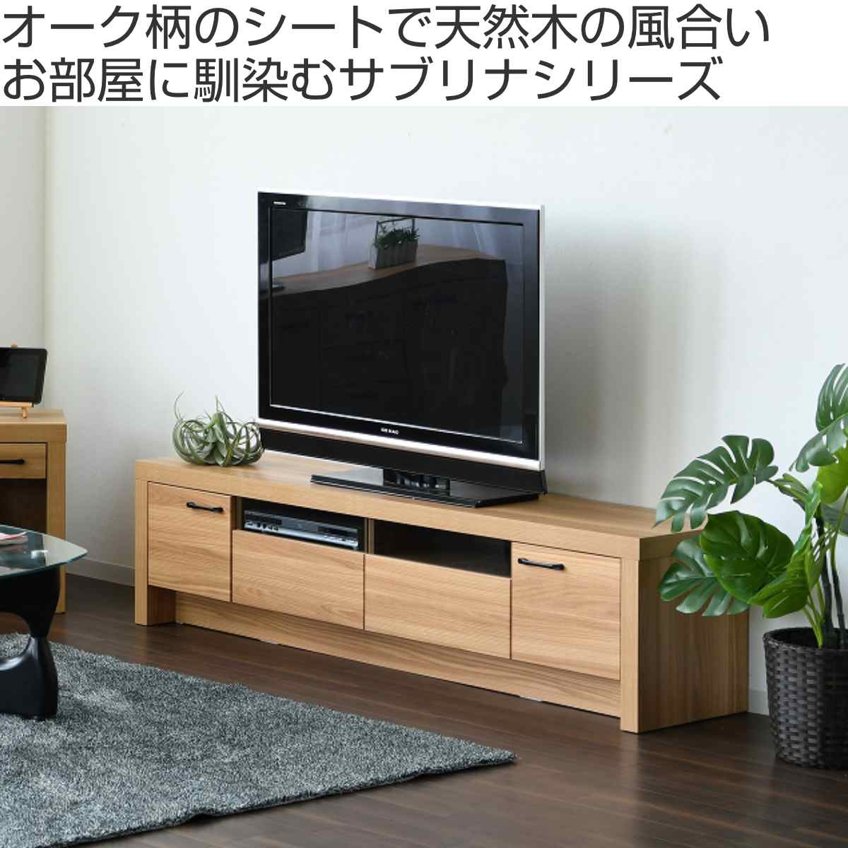 オーク材風テレビ台、シンプルデザイン　180cm　大型テレビ　送料込 楽天市場】【公式】テレビボード TV台 180 ローボード 無垢 シンプル