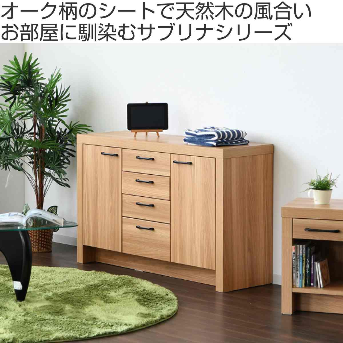 サイドボード オーク柄 ナチュラルデザイン 約幅120cm （ 棚 ラック