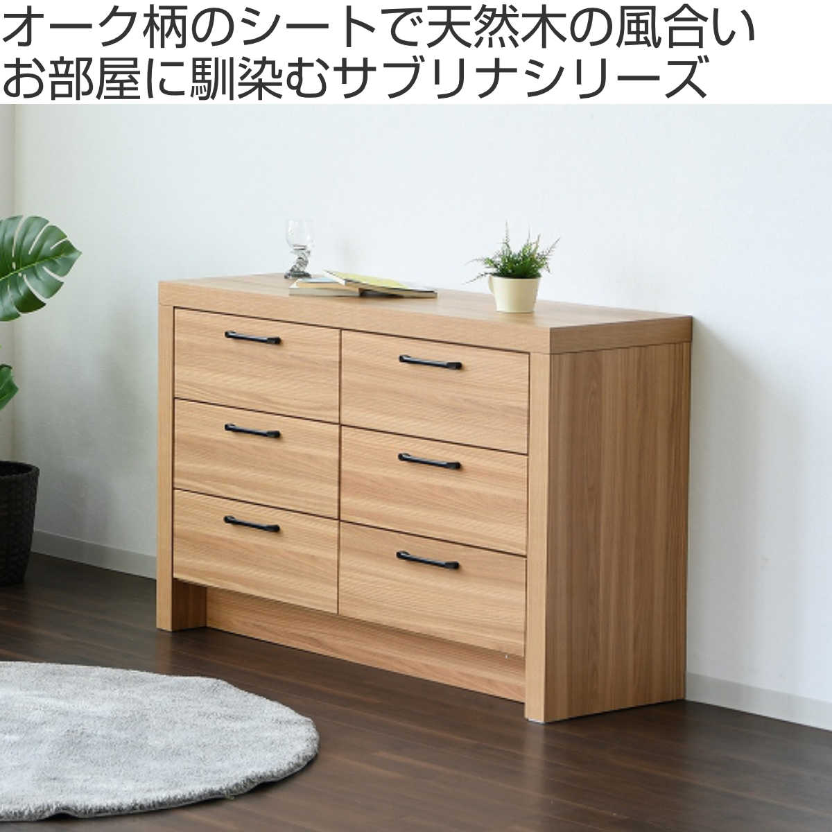 チェスト 3段2列 オーク柄 ナチュラルデザイン 約幅120cm