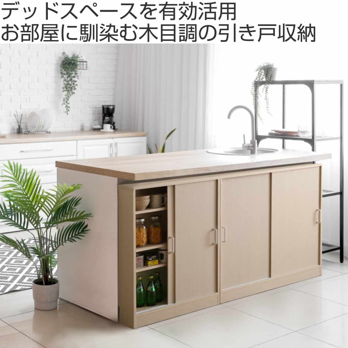 ホームテイスト（HOME taste） カウンター下収納 幅90.2cm 引き戸 