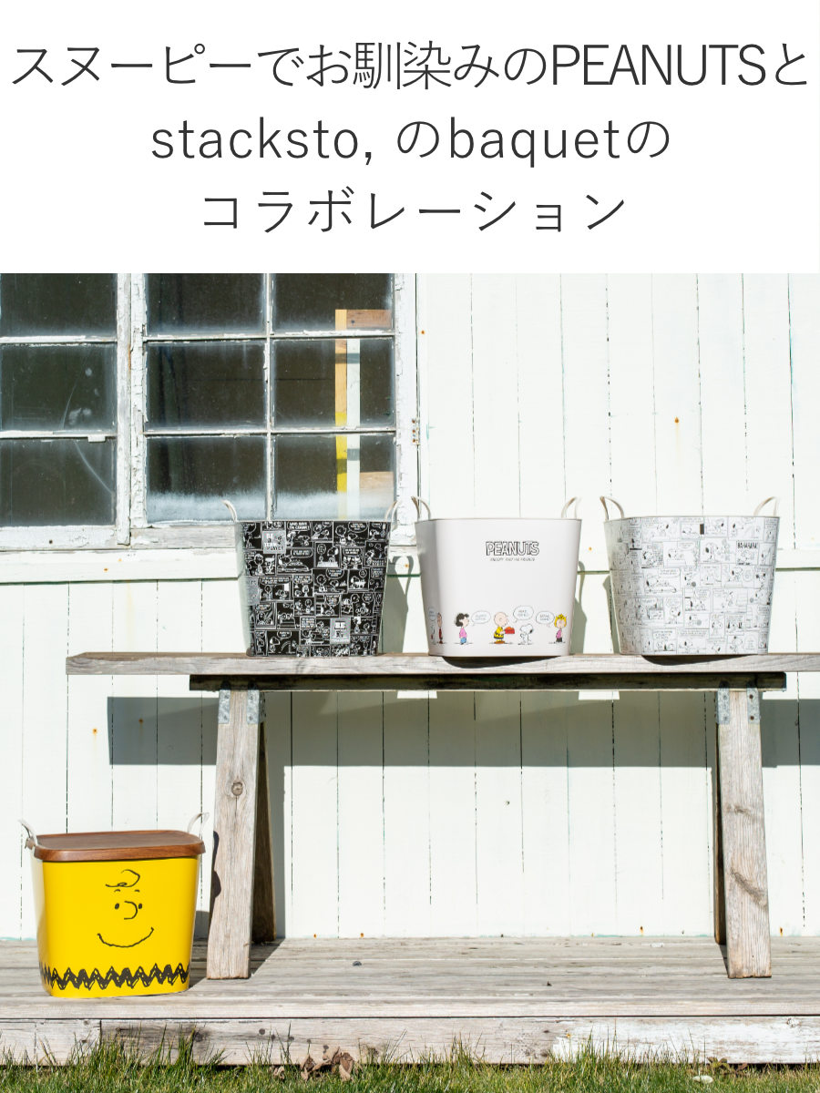 stacksto.（スタックストー） バスケット バケット M 25L PEANUTS