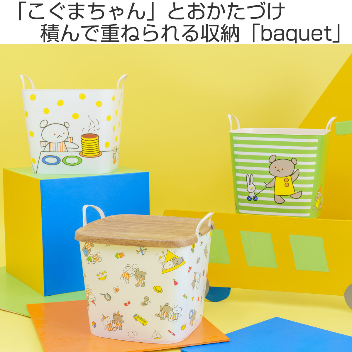 【2025年製 新品】 25L M バケット バスケット stacksto. こぐまちゃん 絵本 収納 家具・インテリア